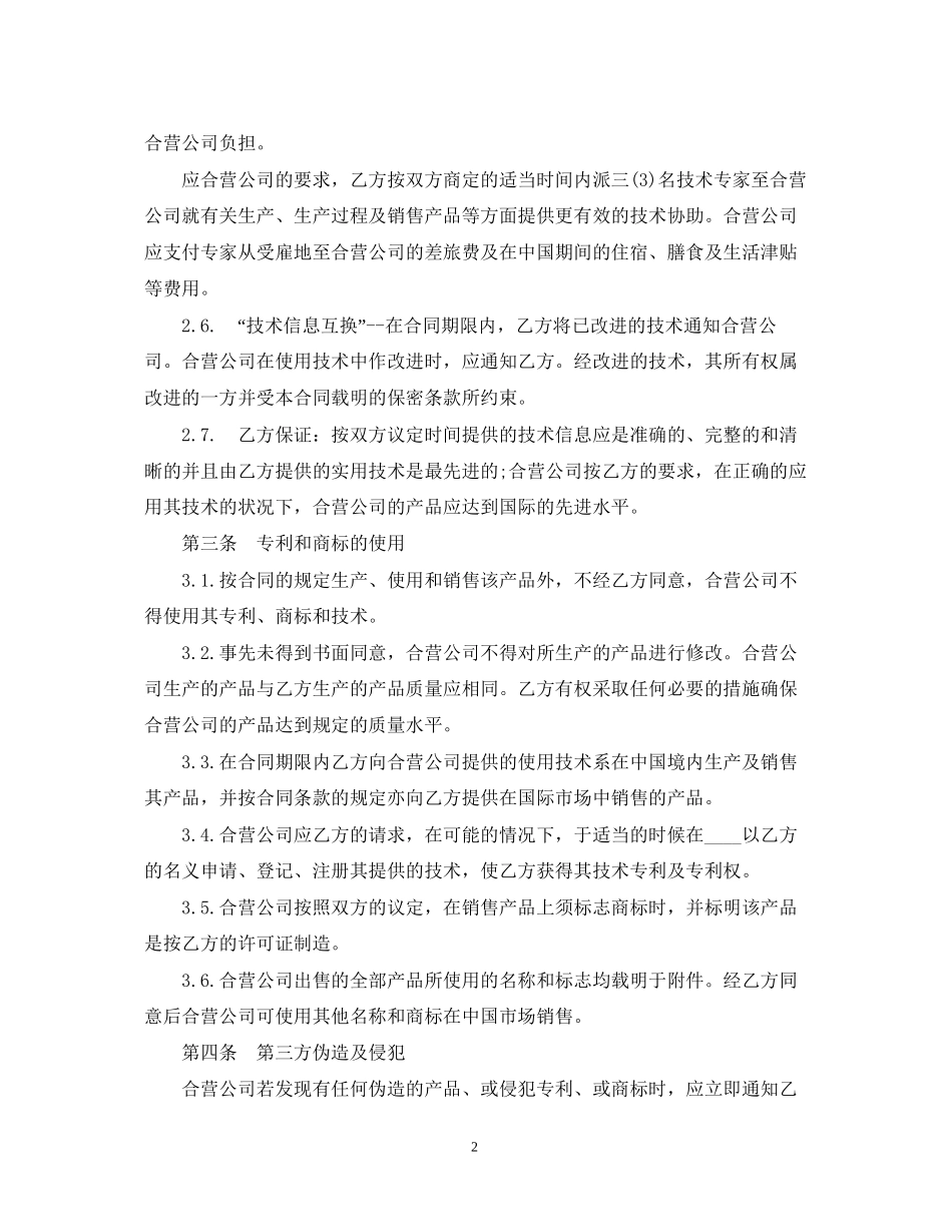 中外合作经营企业合同范本_第2页