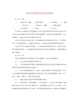 中外合作经营企业合同范本