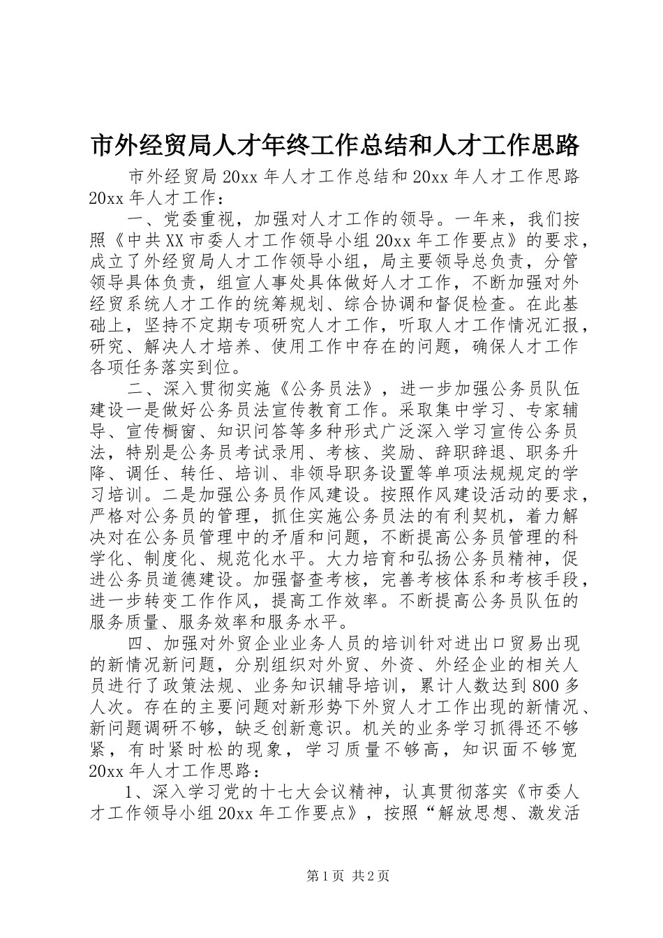 市外经贸局人才年终工作总结和人才工作思路_第1页