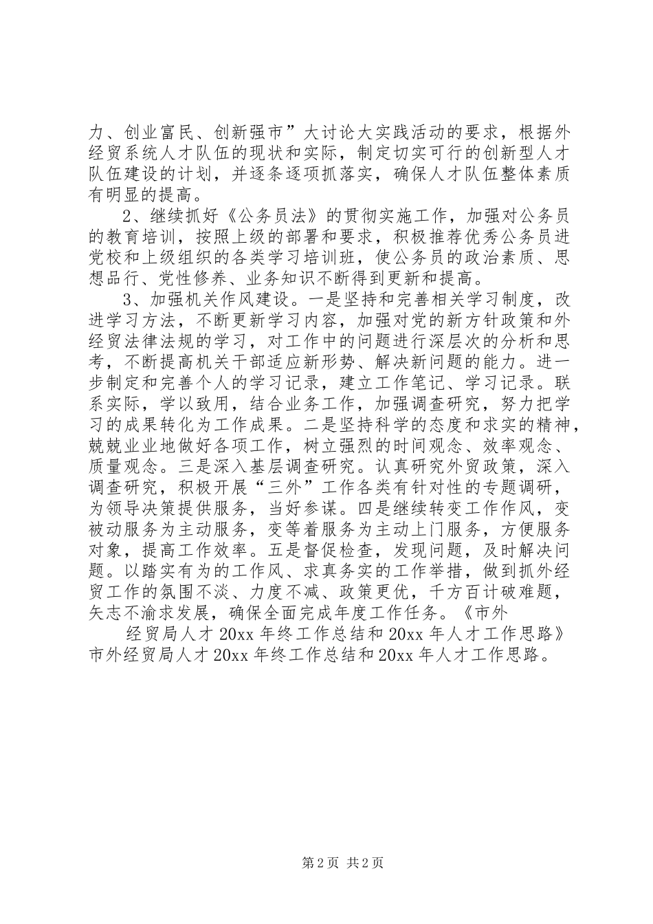 市外经贸局人才年终工作总结和人才工作思路_第2页