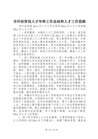 市外经贸局人才年终工作总结和人才工作思路