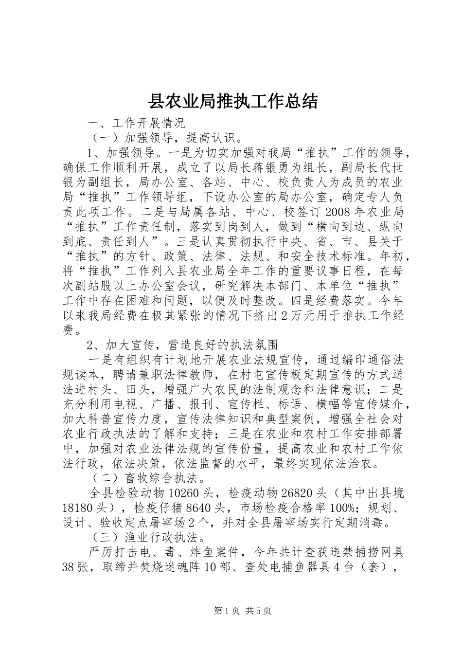 县农业局推执工作总结_第1页
