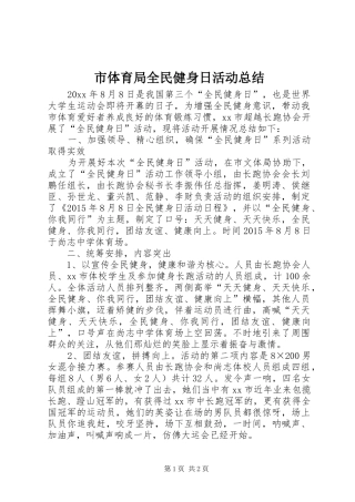 市体育局全民健身日活动总结