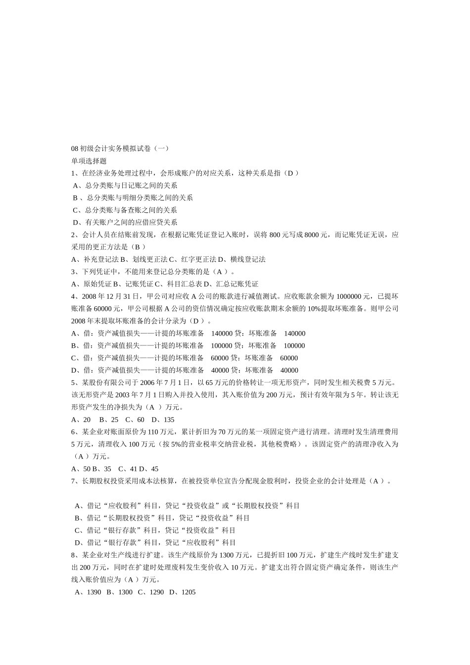 初级会计实务年度模拟试题_第1页