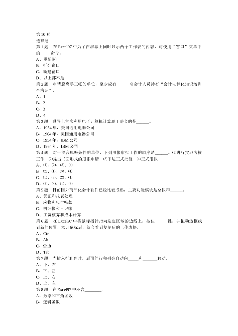 第10套会计电算化选择判断_第1页