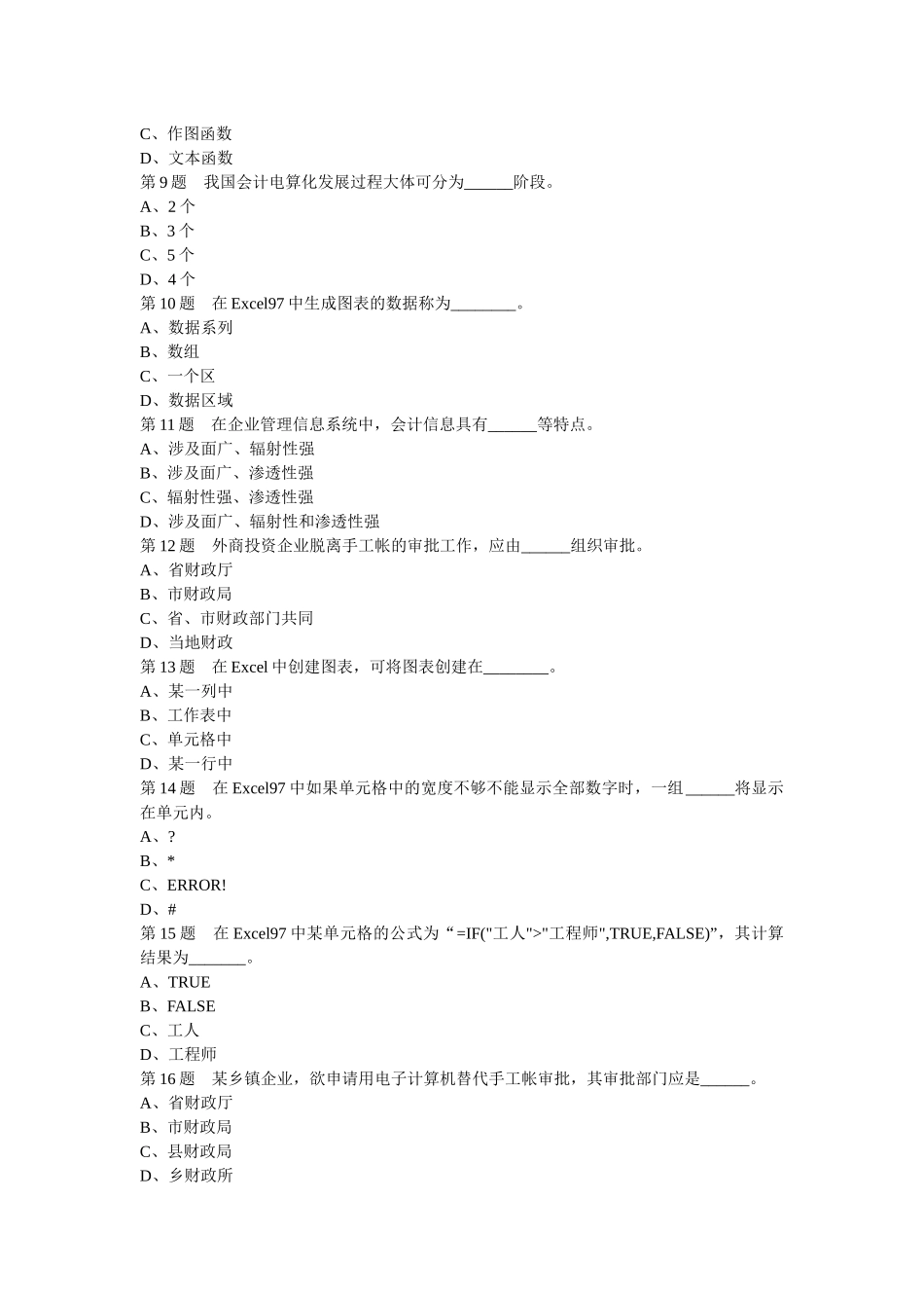 第10套会计电算化选择判断_第2页