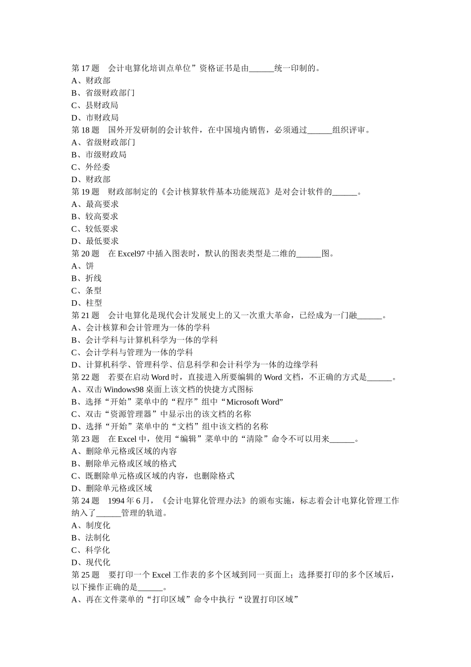 第10套会计电算化选择判断_第3页