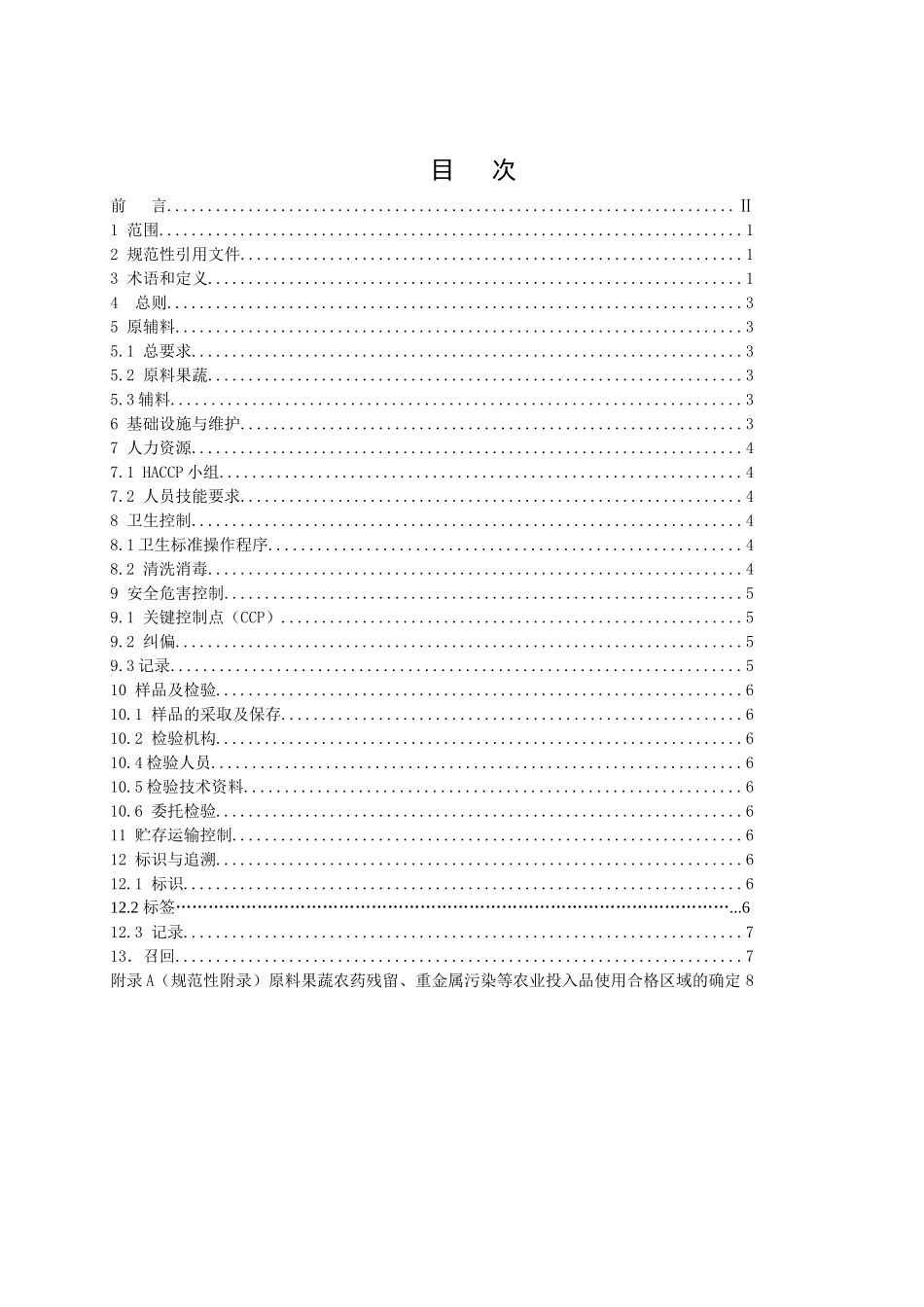 出口果汁和蔬菜汁类质量安全控制规范-国家质量监督检验检疫_第2页