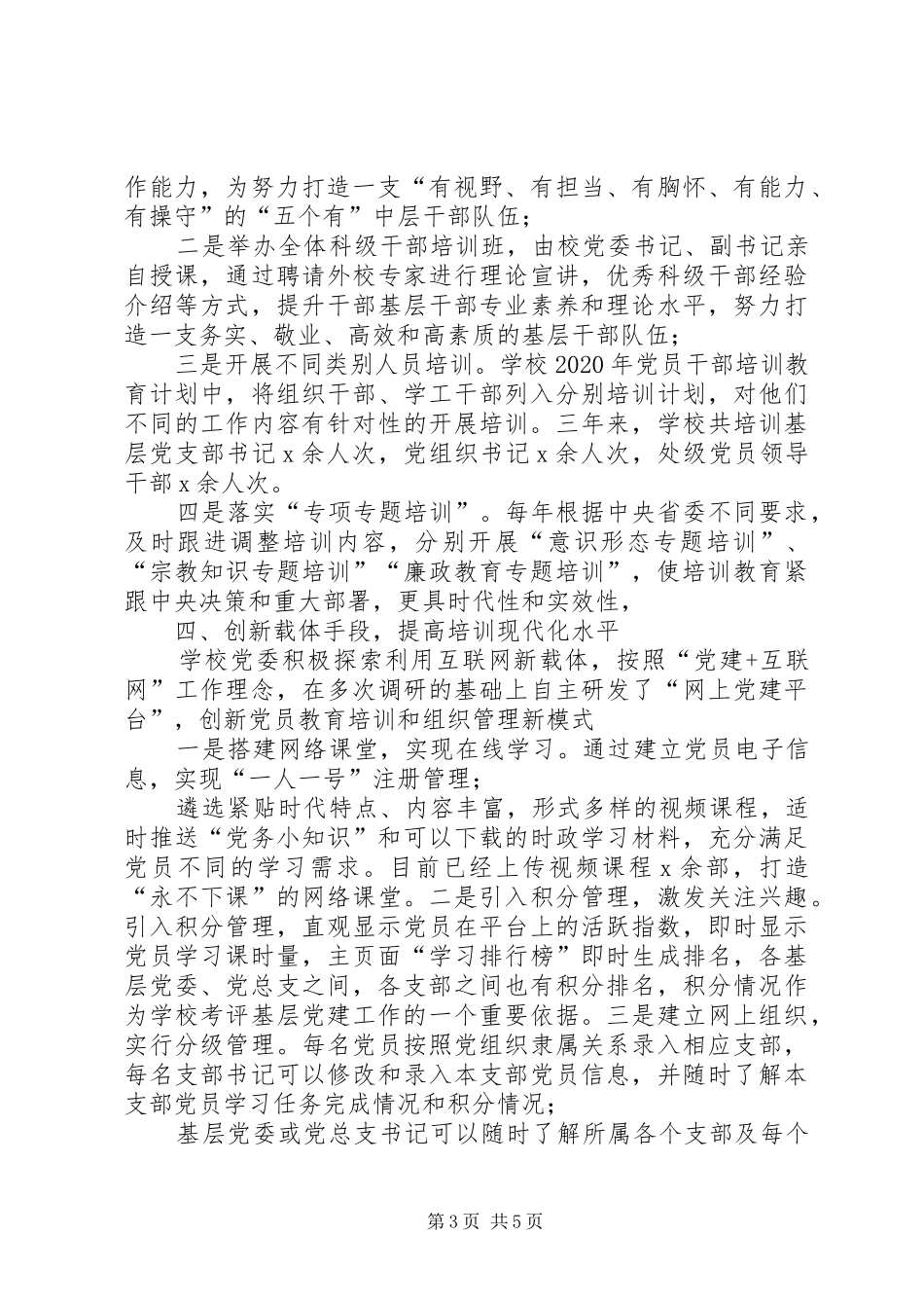 学校党委党员教育培训工作总结_第3页