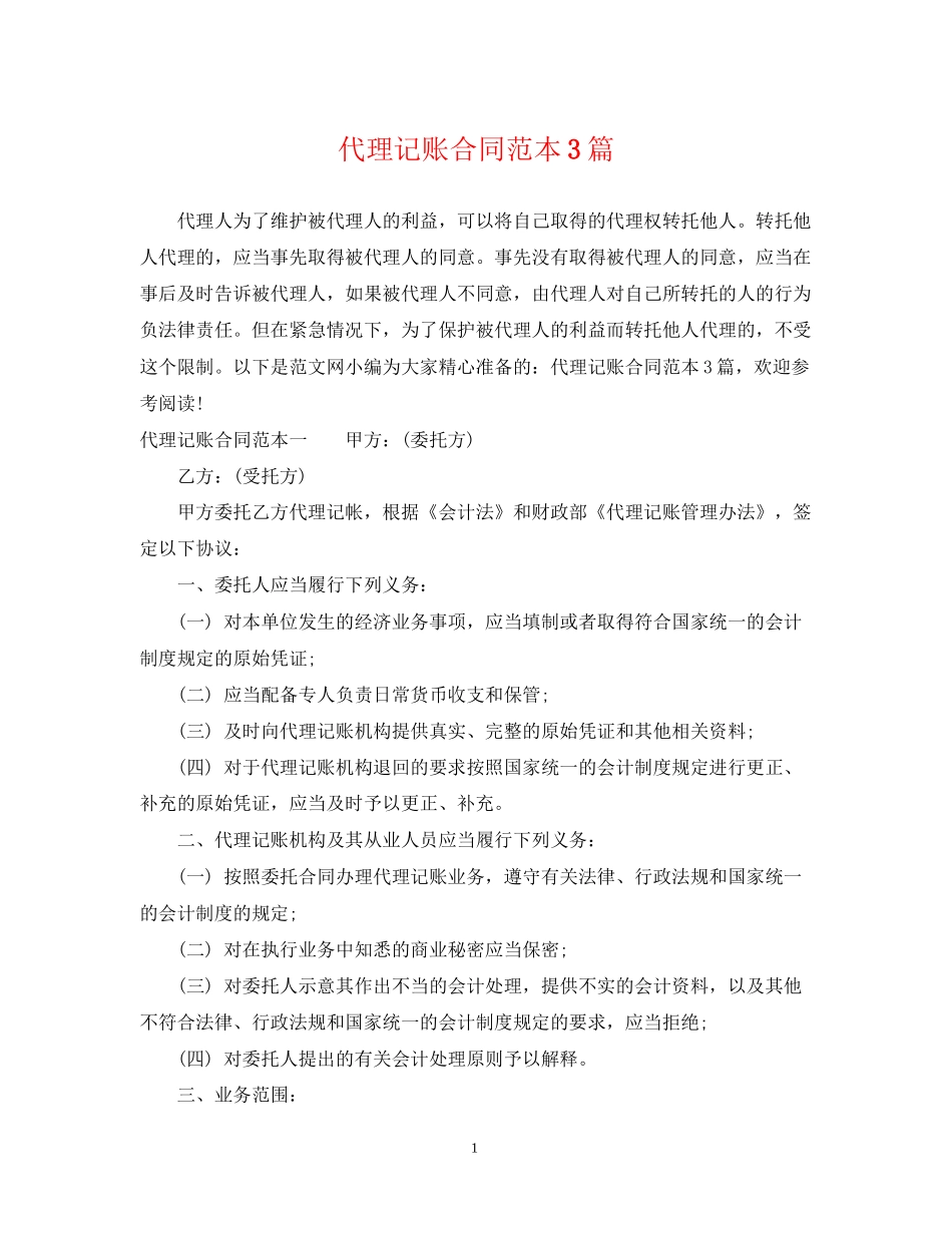 代理记账合同范本3篇_第1页