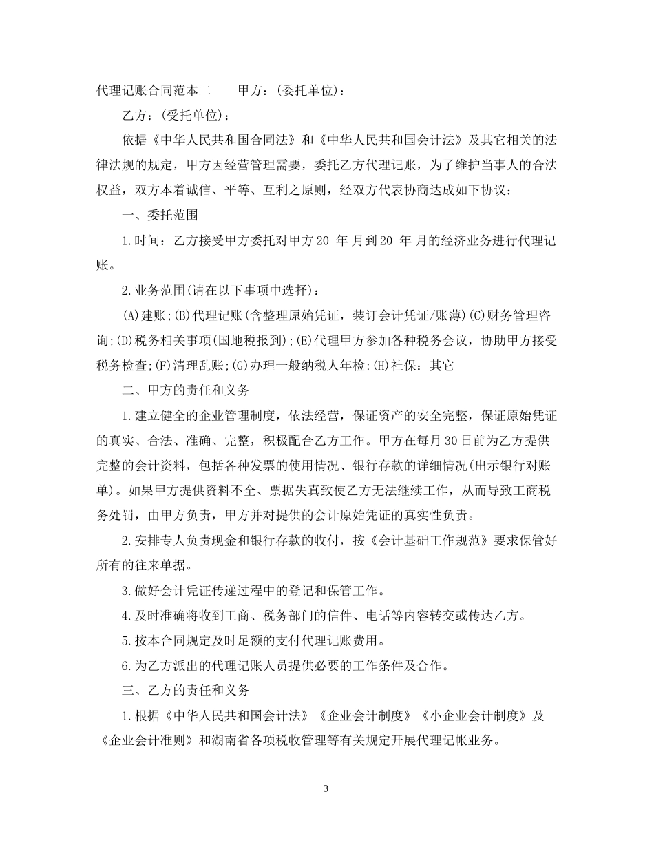 代理记账合同范本3篇_第3页