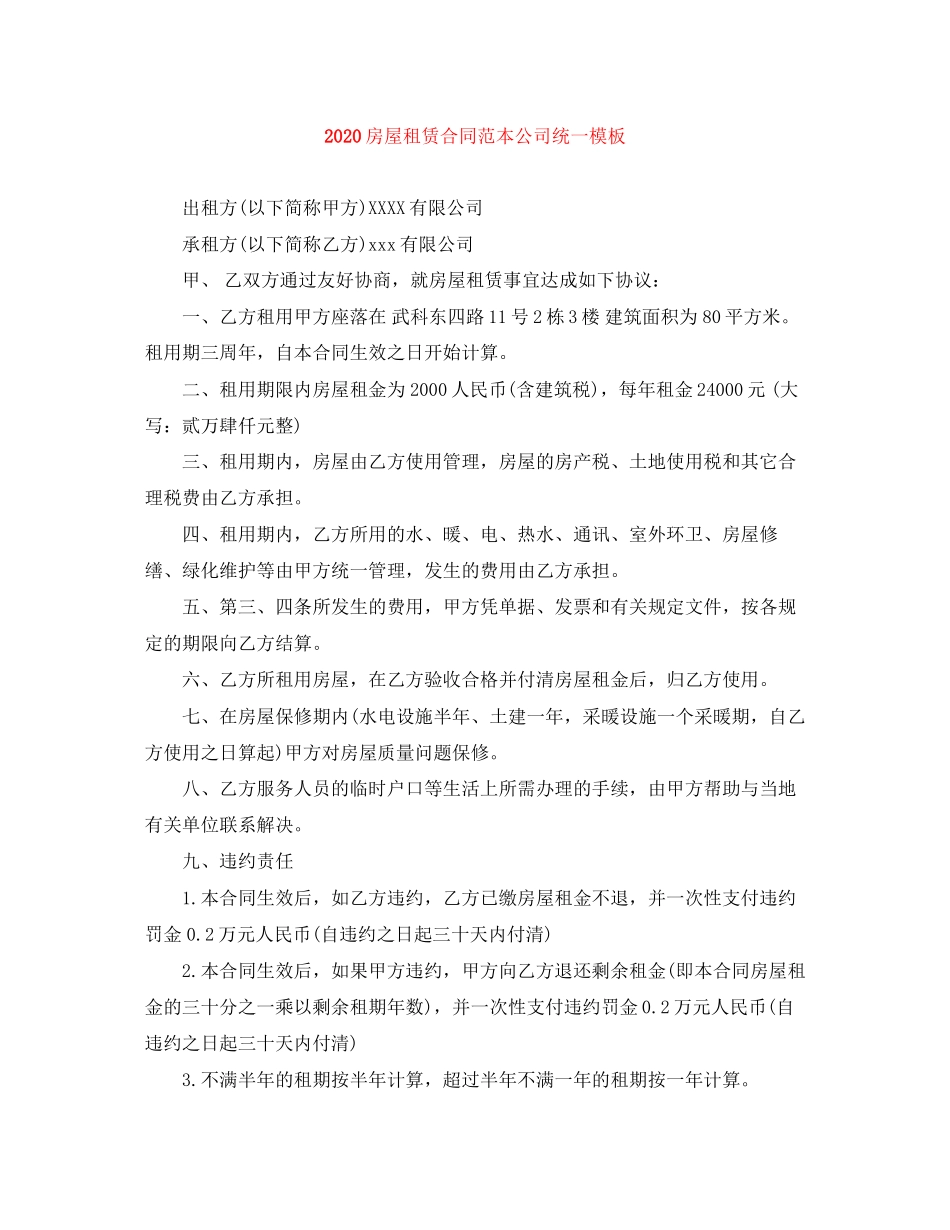 房屋租赁合同范本公司统一模板_第1页