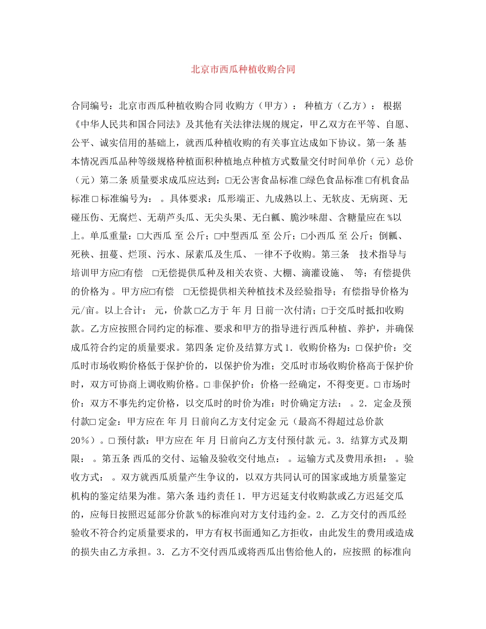 北京市西瓜种植收购合同_第1页