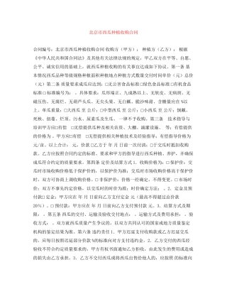 北京市西瓜种植收购合同