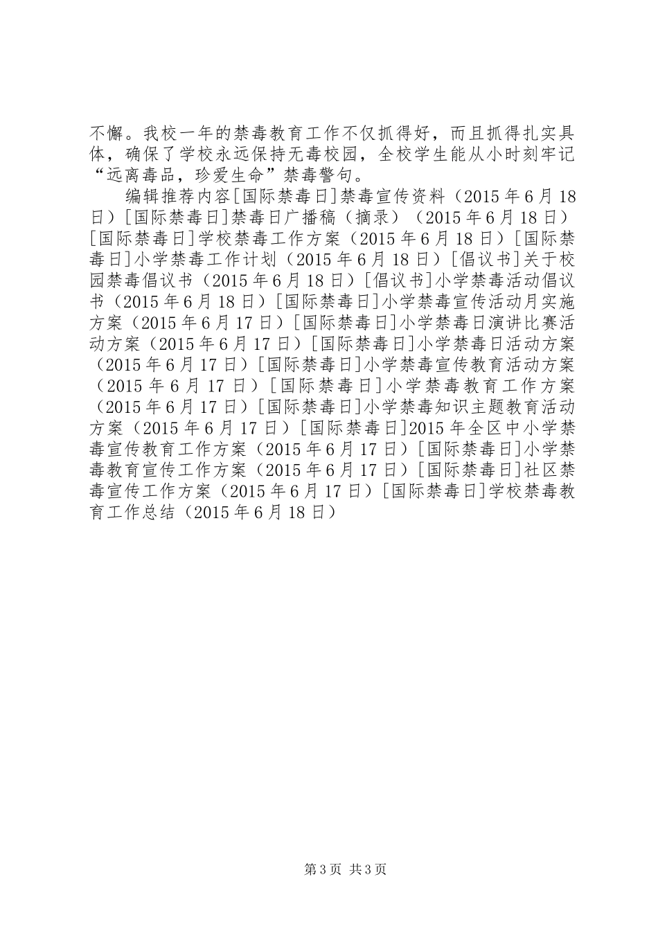 学校禁毒教育工作总结_第3页