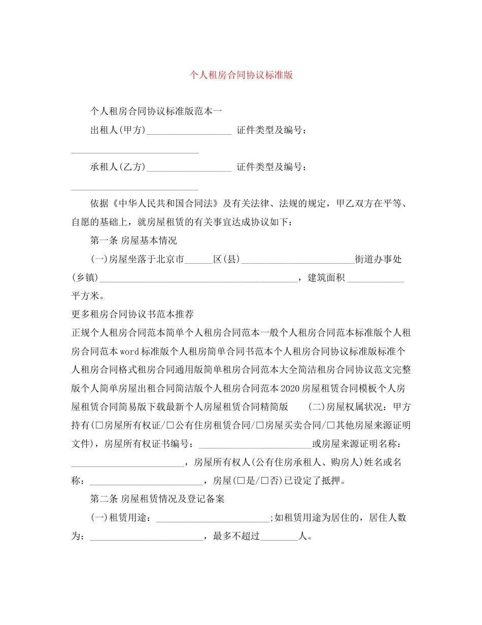 个人租房合同协议标准版_第1页