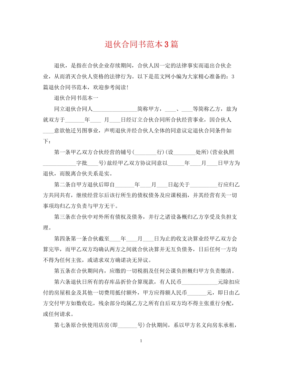 退伙合同书范本3篇_第1页