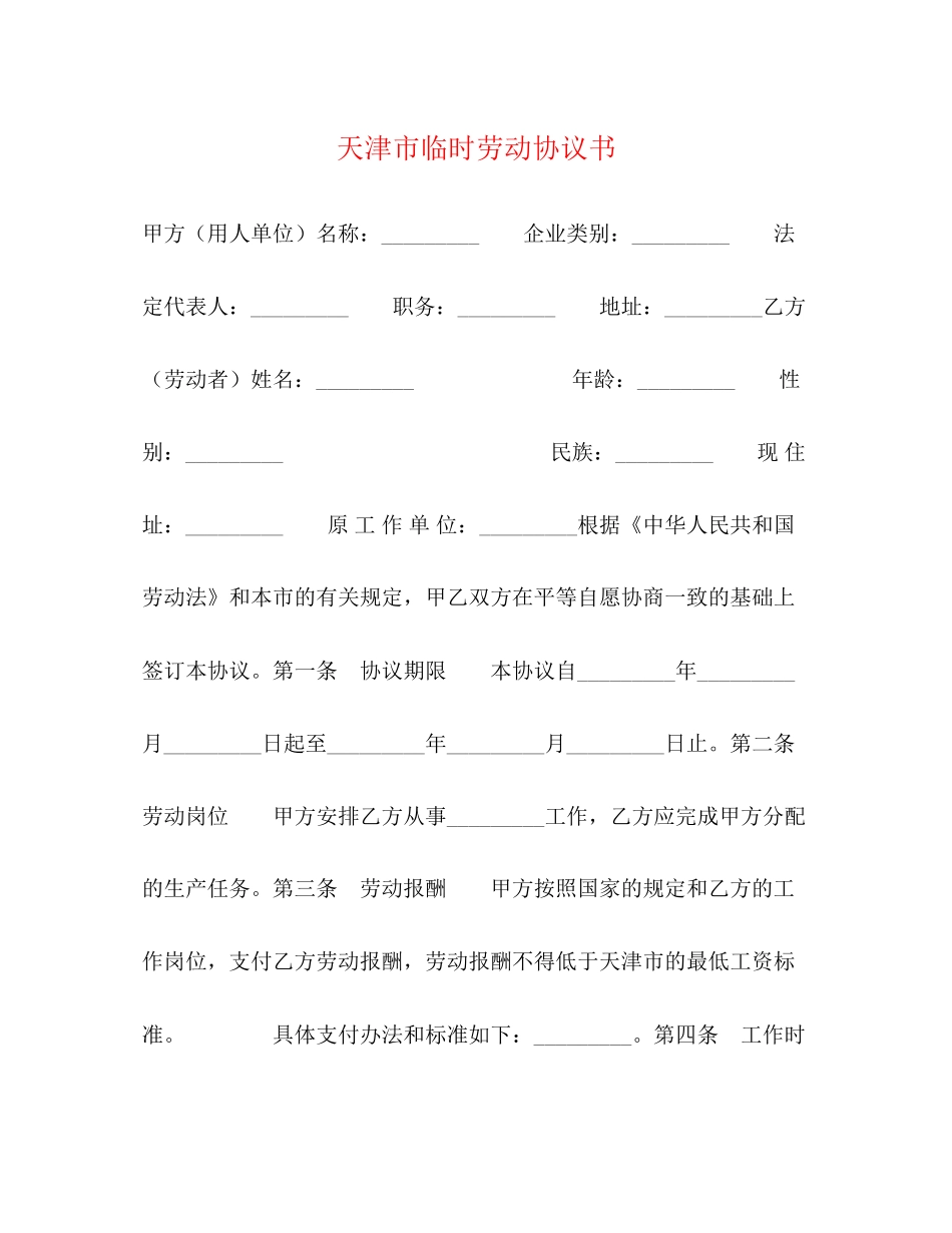 天津市临时劳动协议书2)_第1页