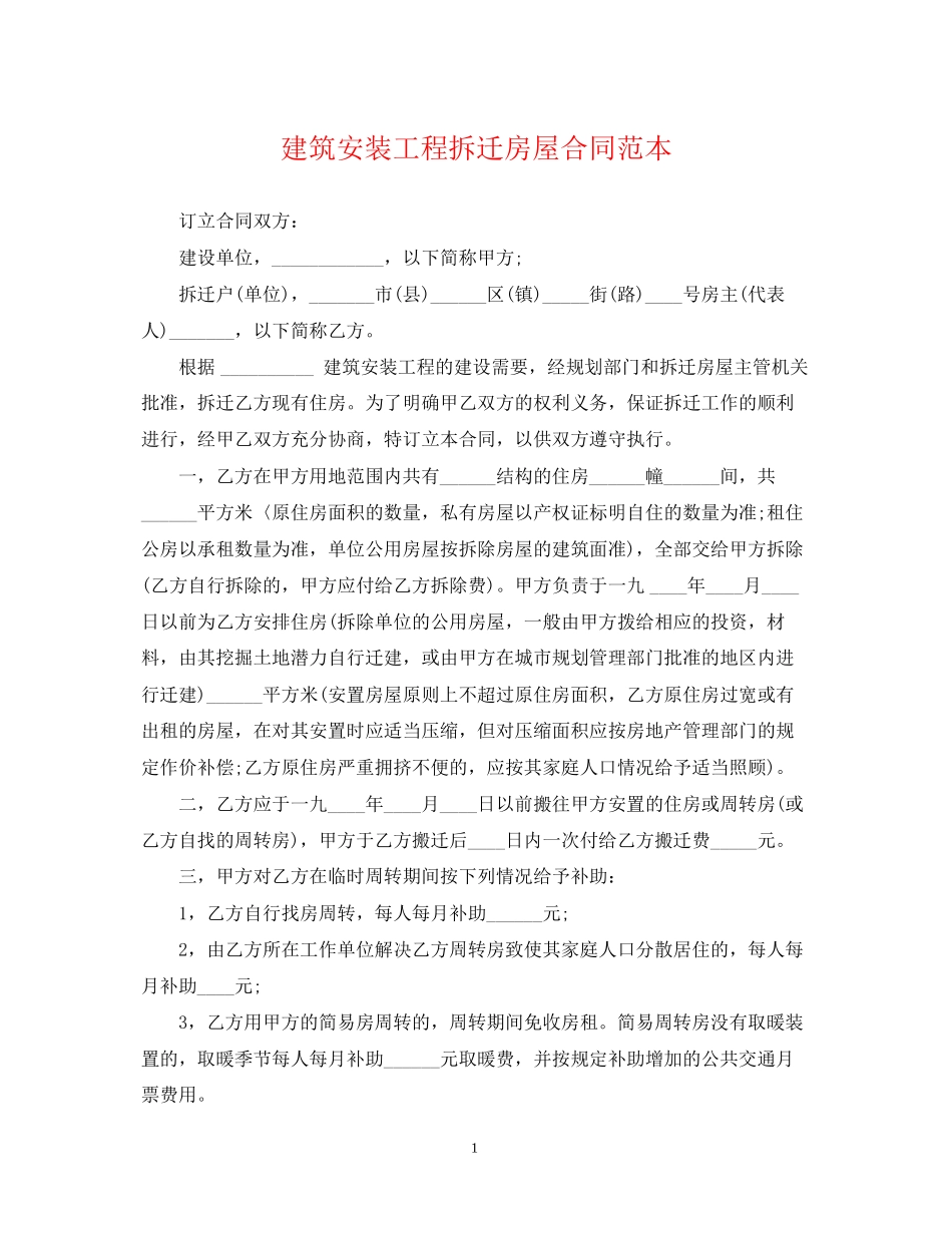 建筑安装工程拆迁房屋合同范本_第1页