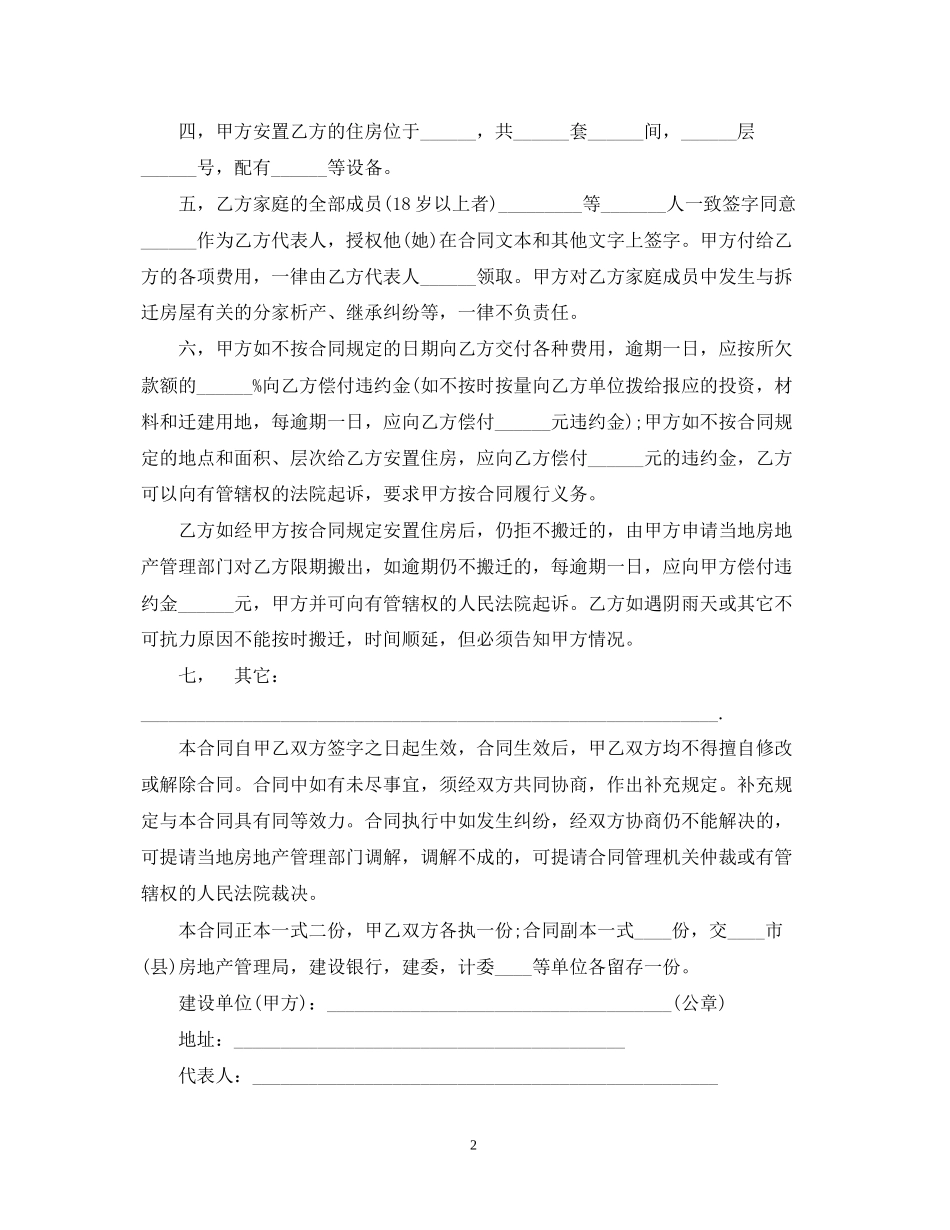 建筑安装工程拆迁房屋合同范本_第2页