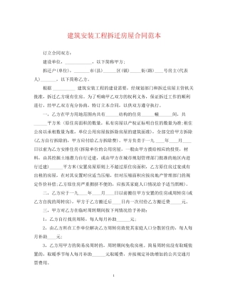 建筑安装工程拆迁房屋合同范本