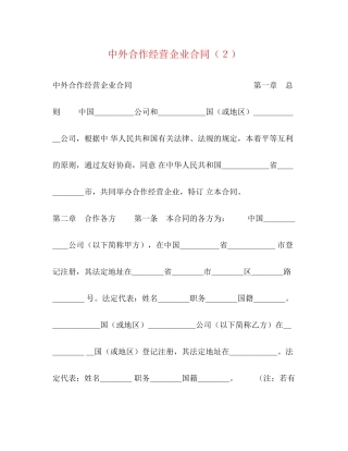 中外合作经营企业合同（２）