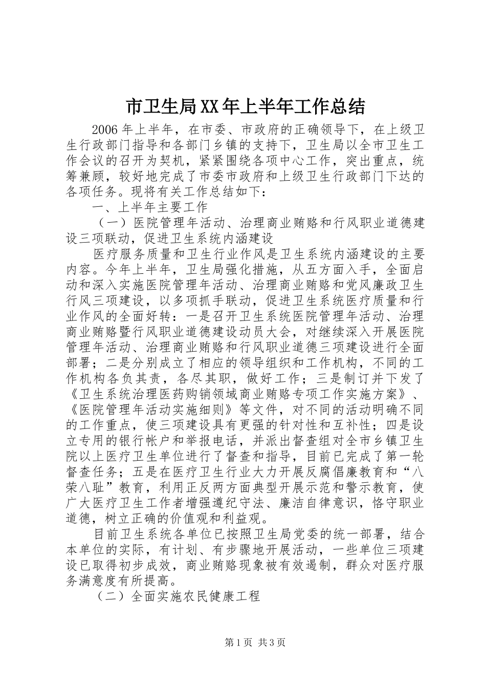 市卫生局XX年上半年工作总结_第1页