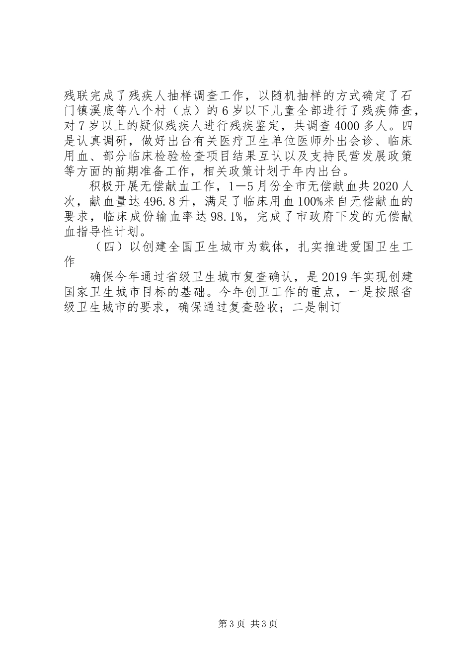 市卫生局XX年上半年工作总结_第3页