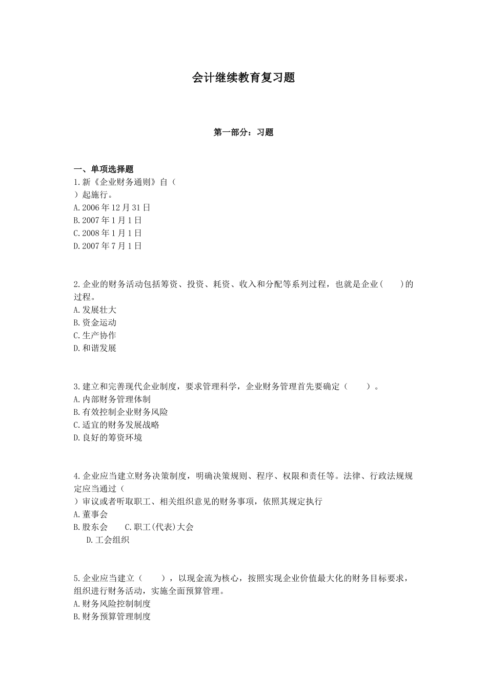 XXXX会计年检考试考题复习题_第1页