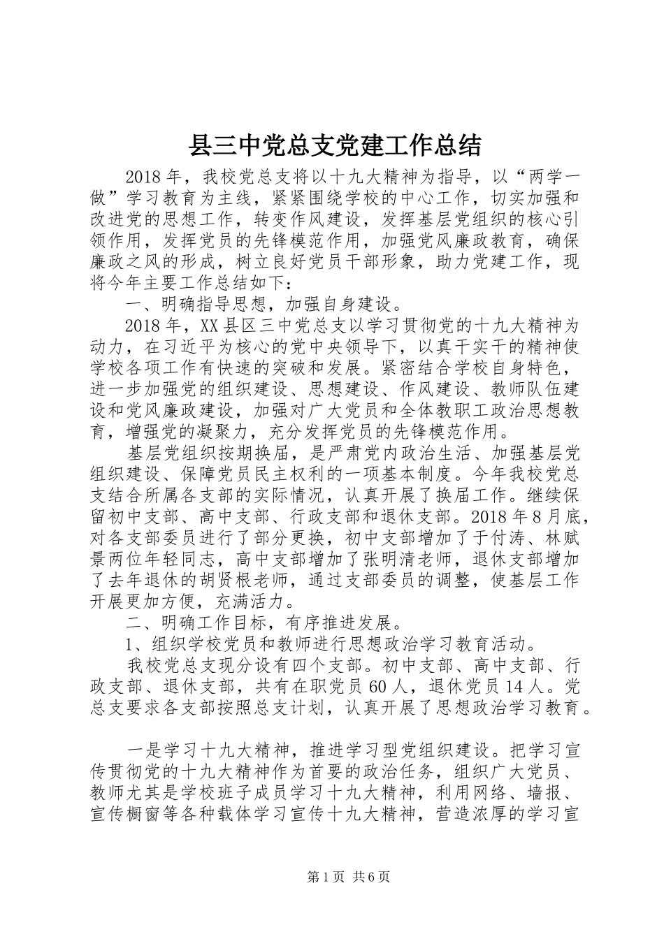 县三中党总支党建工作总结_第1页