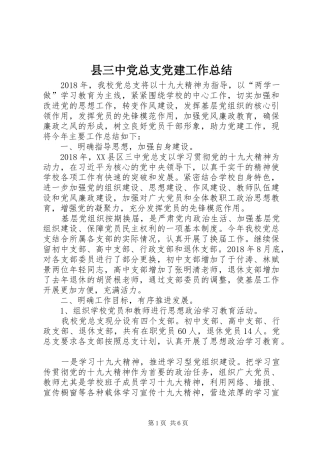 县三中党总支党建工作总结