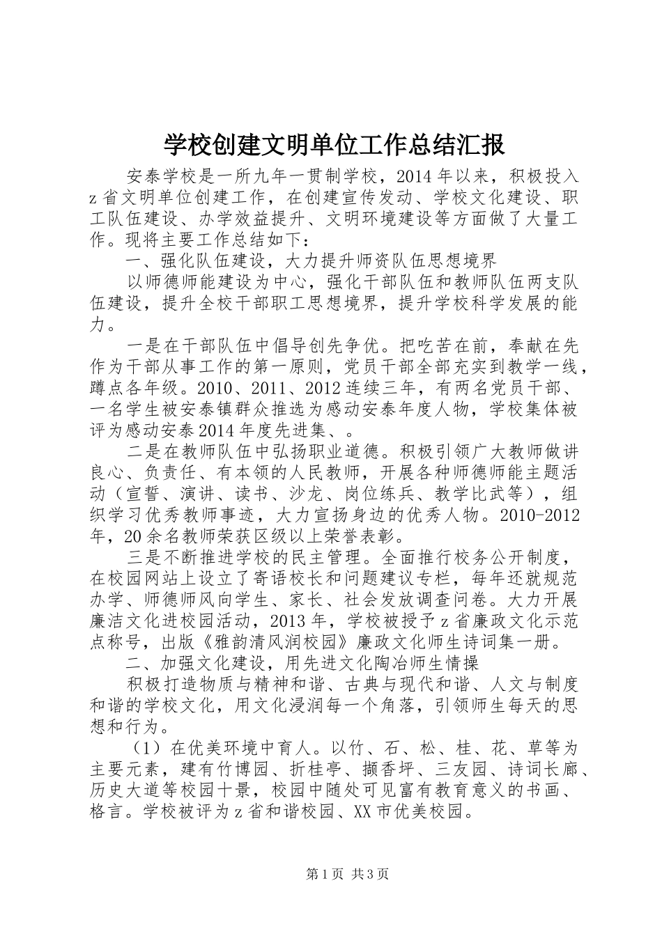 学校创建文明单位工作总结汇报_第1页