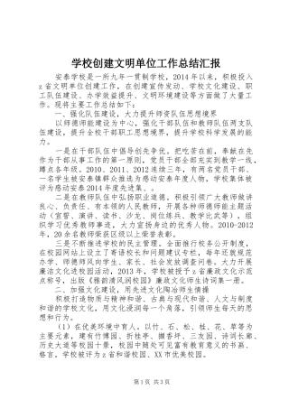 学校创建文明单位工作总结汇报