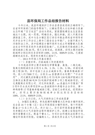 县环保局工作总结报告材料