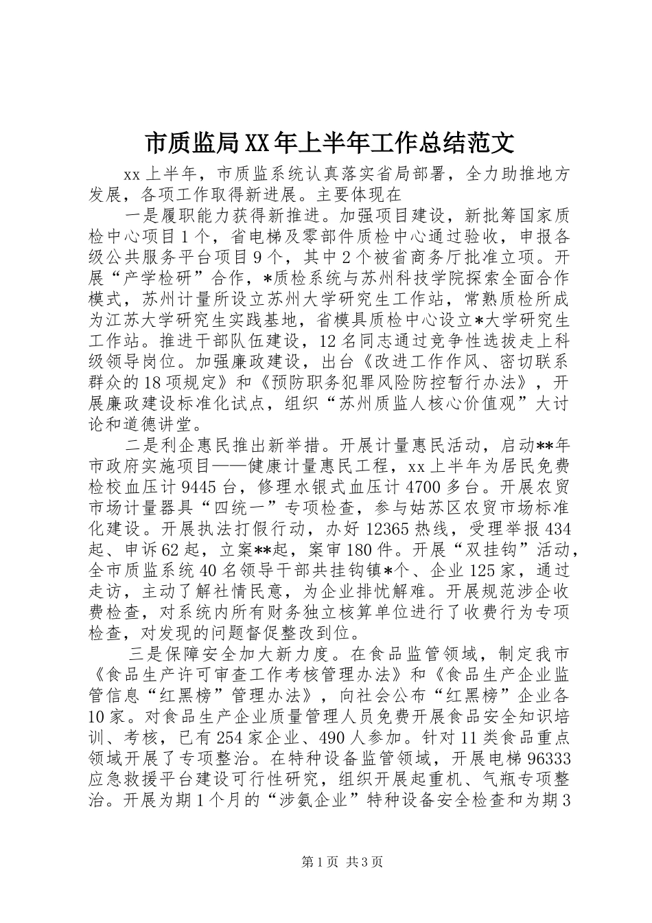 市质监局XX年上半年工作总结范文_第1页