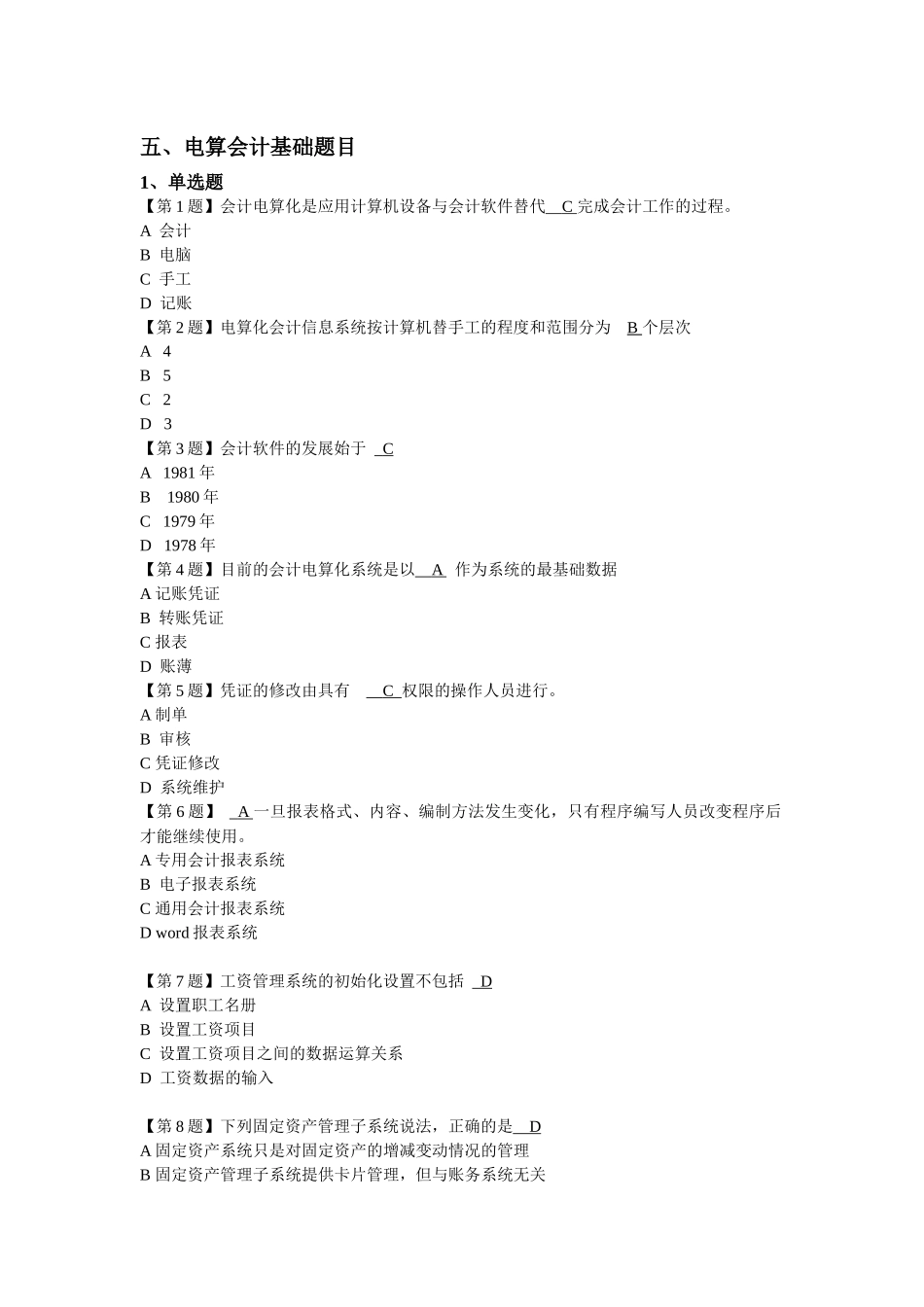 电算会计基础题目_第1页