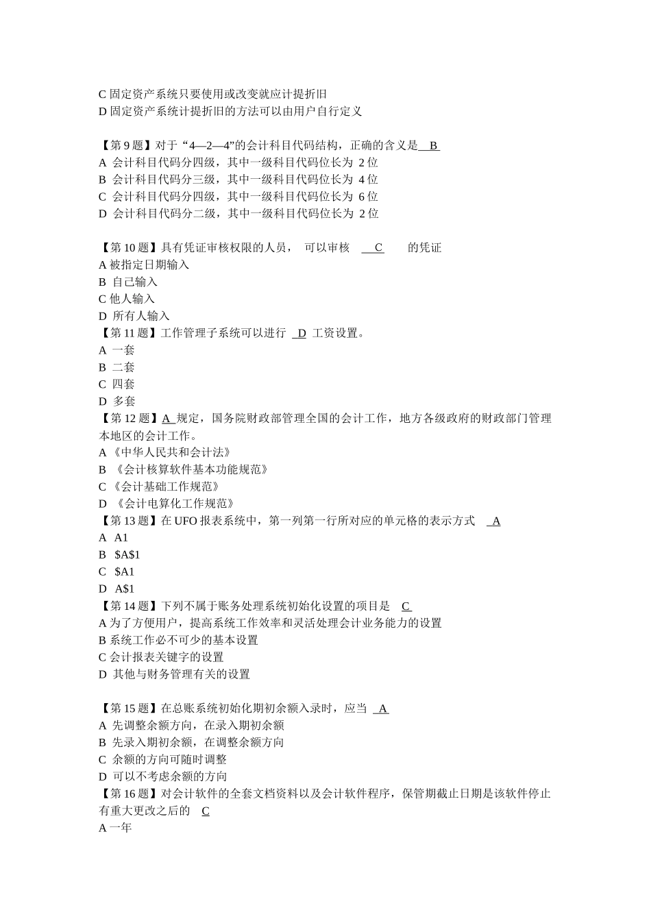 电算会计基础题目_第2页
