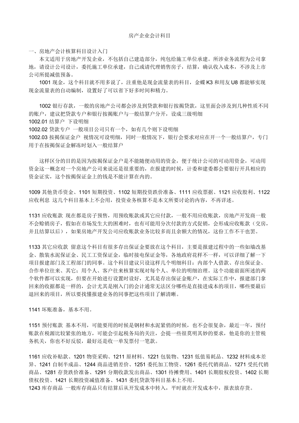房产企业会计科目_第1页