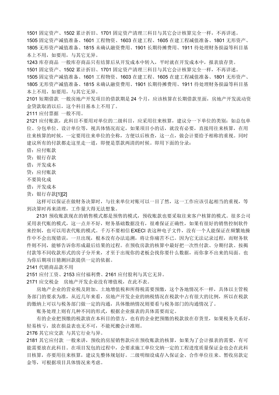 房产企业会计科目_第2页