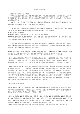 房产企业会计科目