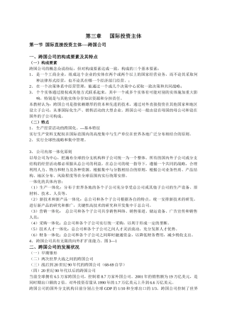 第三章 国际投资主体