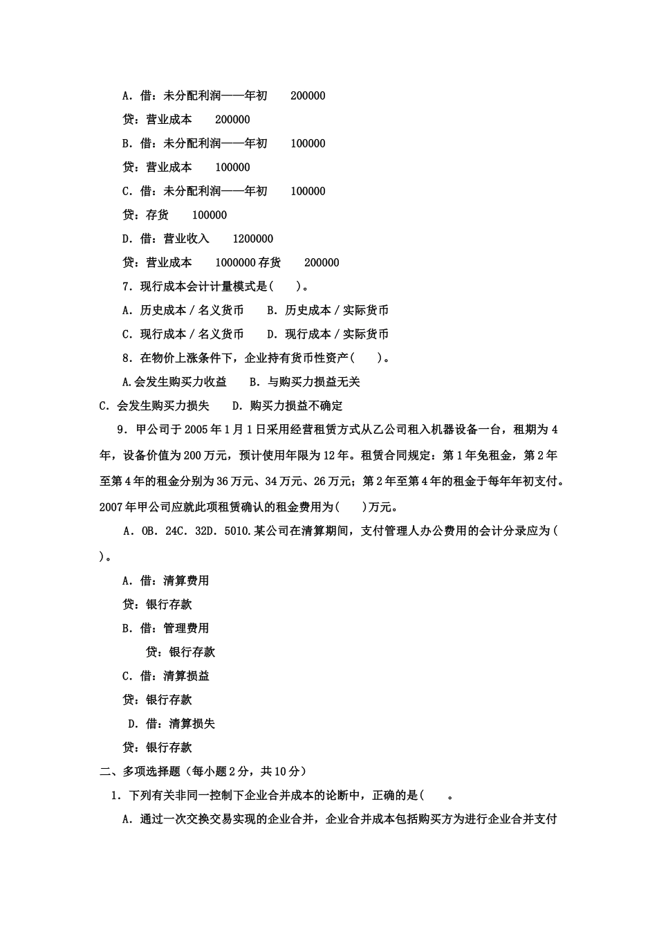 《高级财务会计(本科必修)》XXXX年1月期末试题及答案_第2页