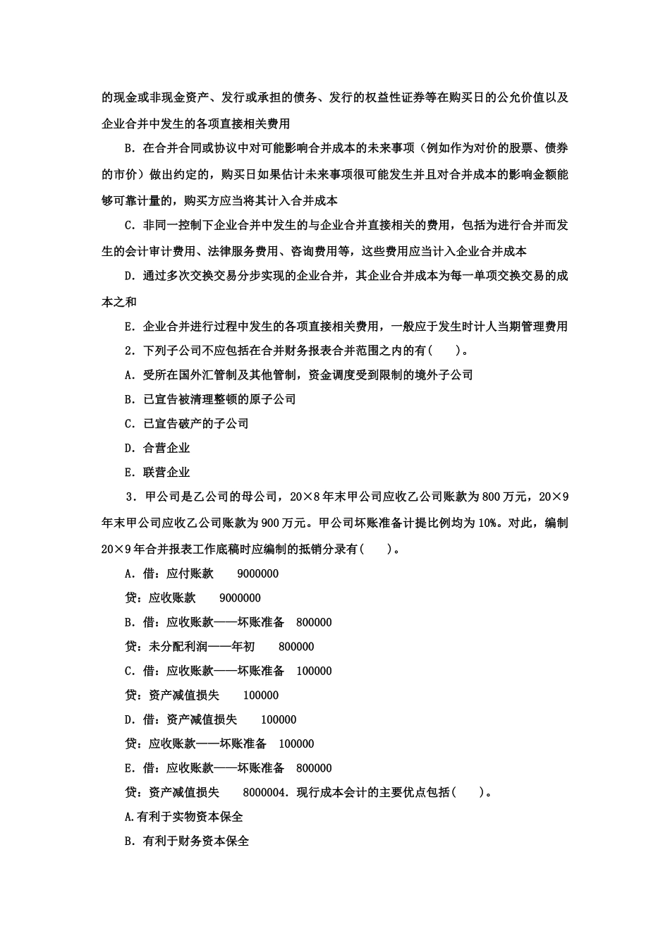 《高级财务会计(本科必修)》XXXX年1月期末试题及答案_第3页