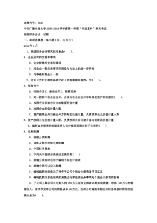 《高级财务会计(本科必修)》XXXX年1月期末试题及答案