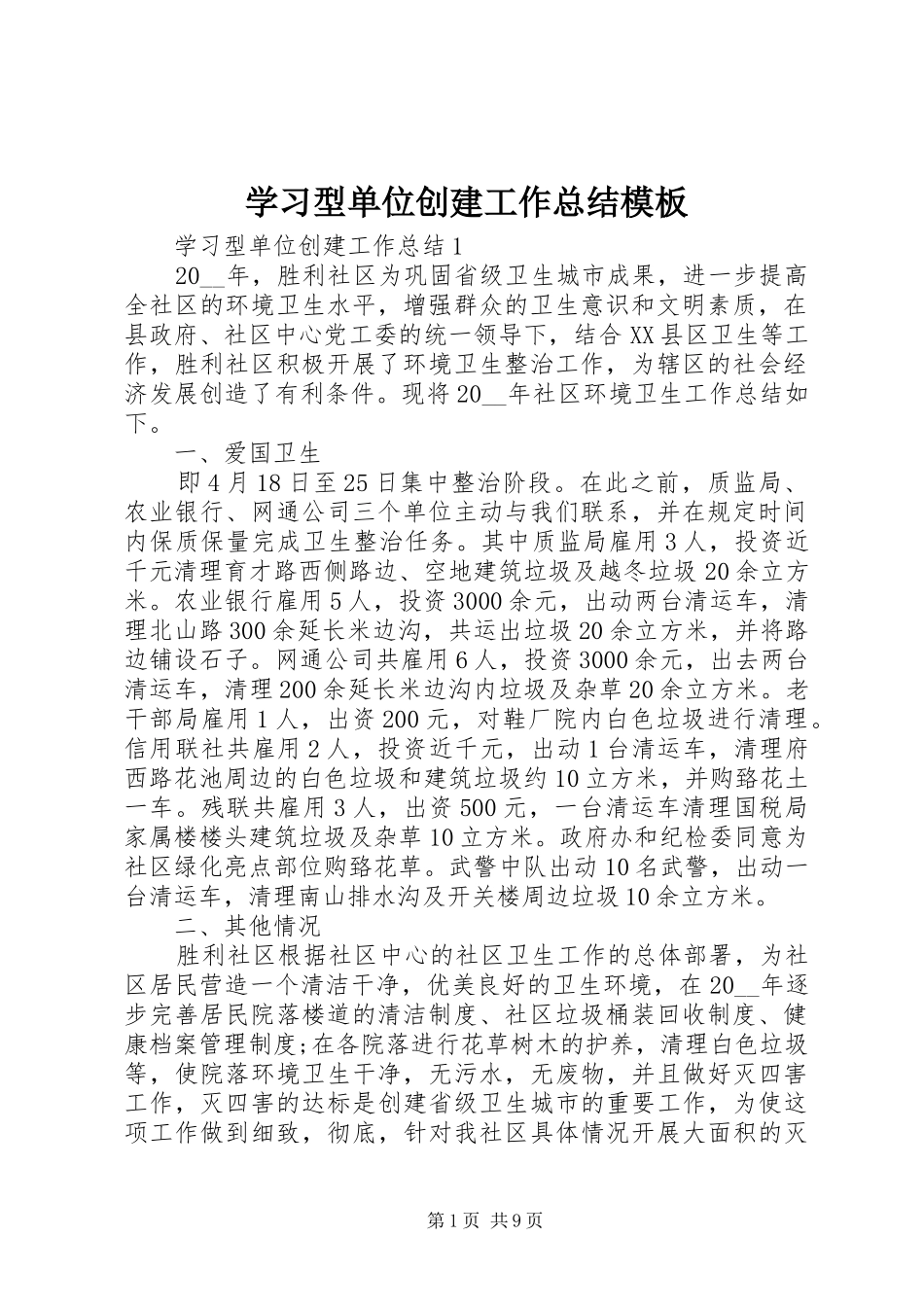 学习型单位创建工作总结模板_第1页