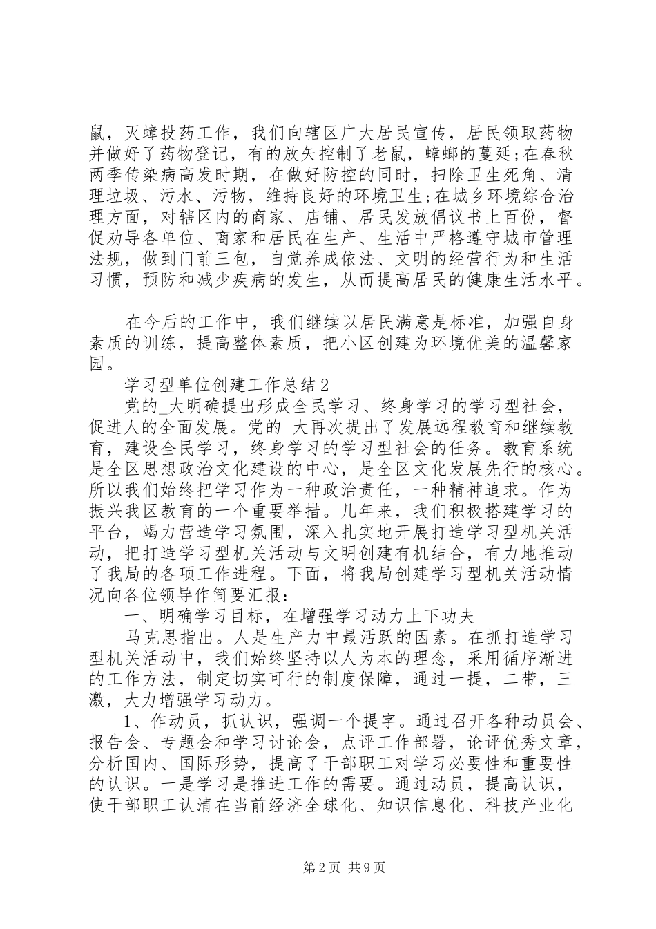 学习型单位创建工作总结模板_第2页