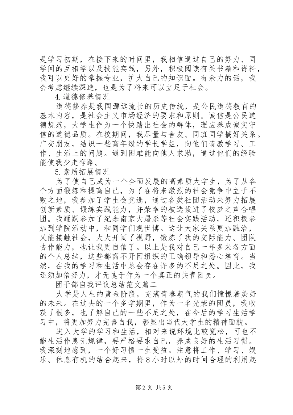 团干部自我评议总结范文_第2页