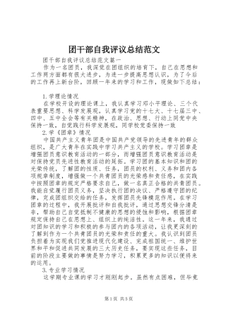 团干部自我评议总结范文