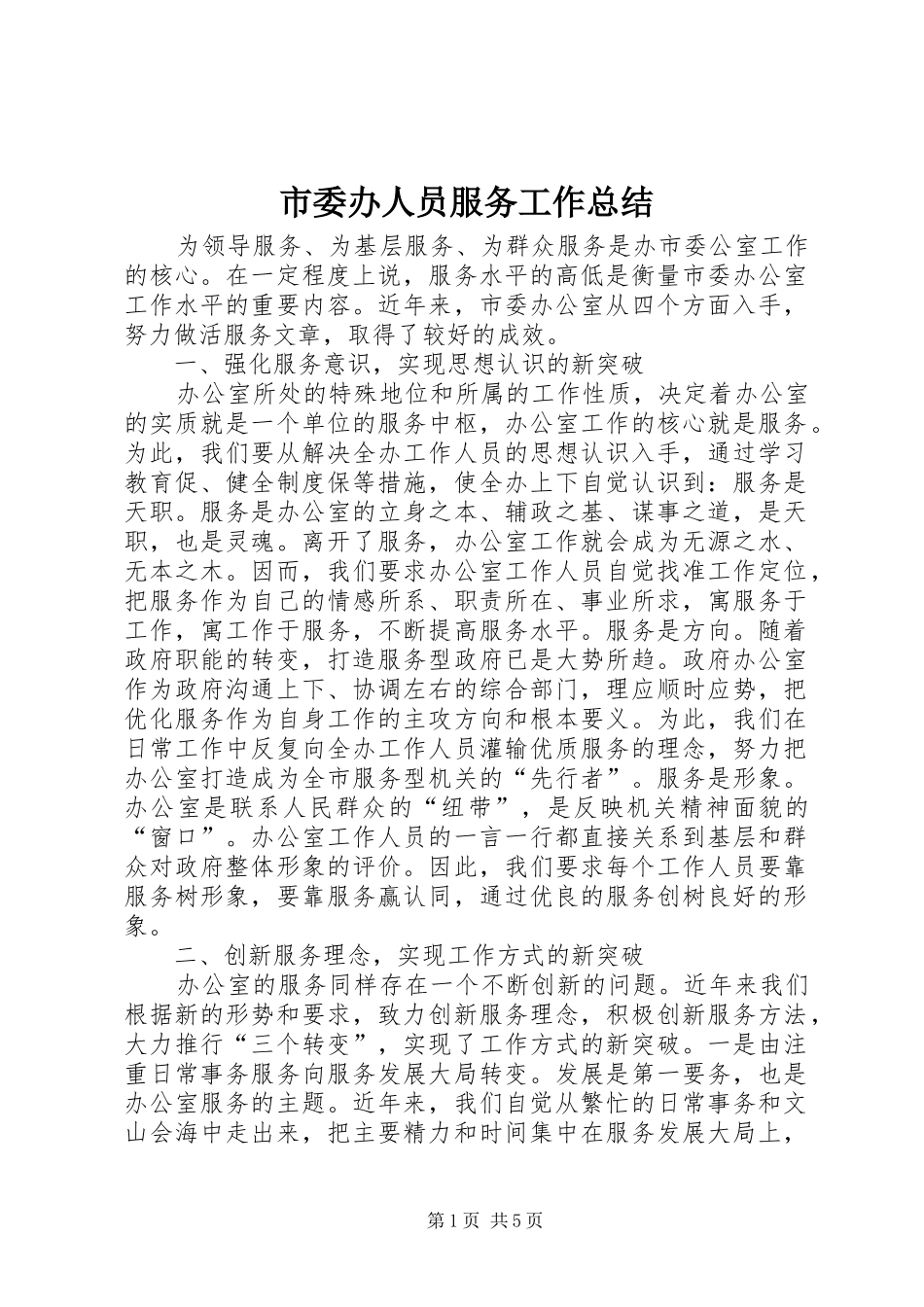市委办人员服务工作总结_第1页
