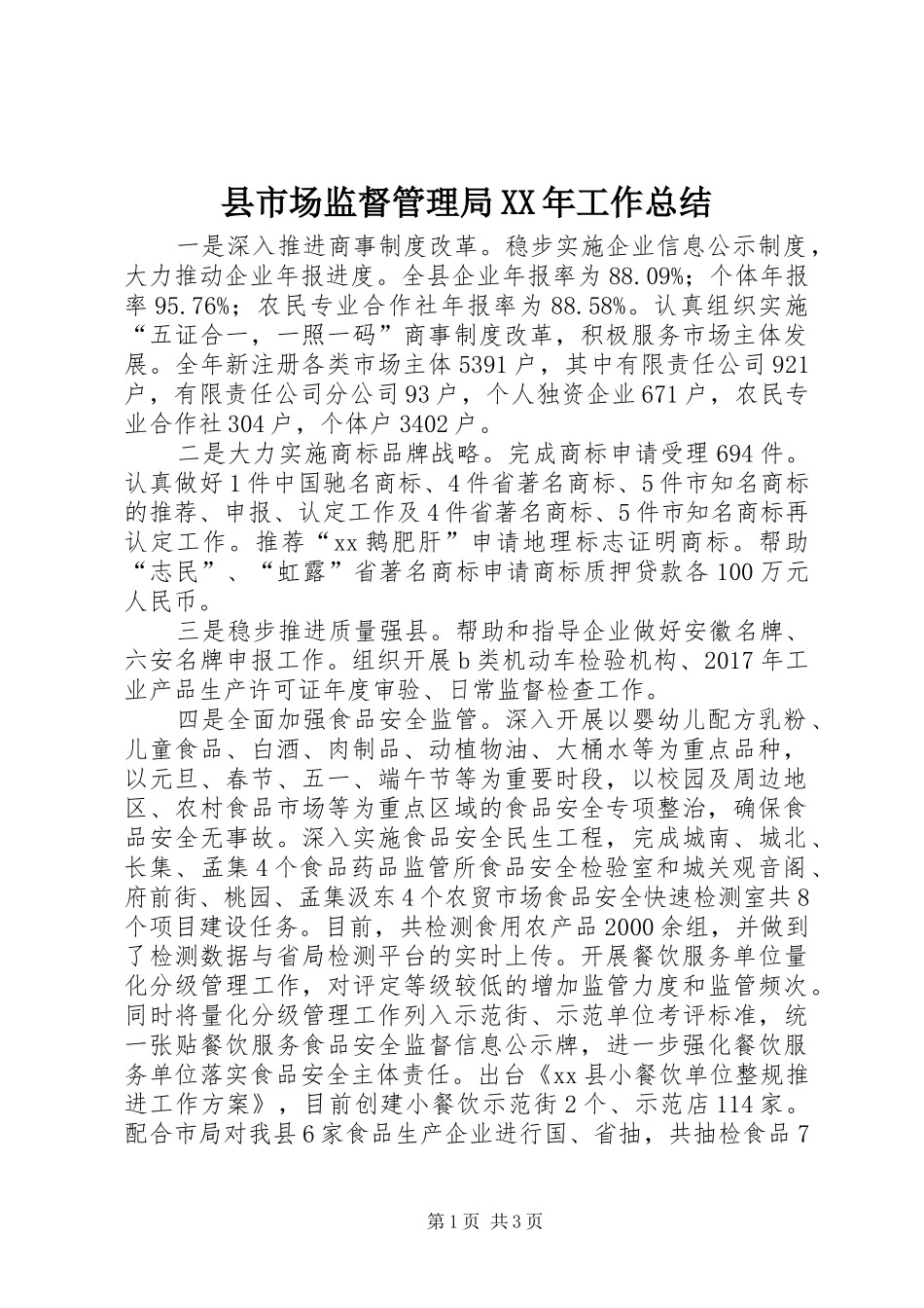 县市场监督管理局XX年工作总结_第1页